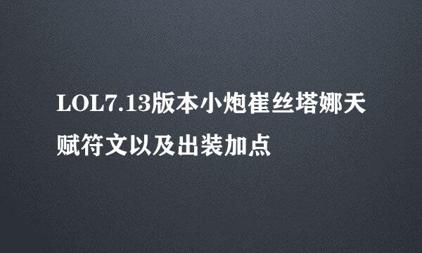 LOL7.13版本小炮崔丝塔娜天赋符文以及出装加点