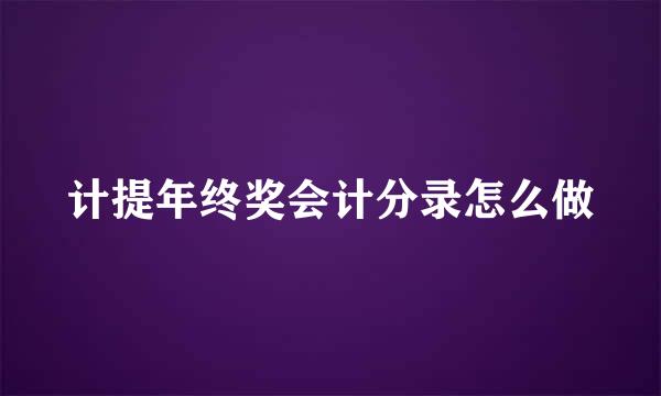 计提年终奖会计分录怎么做