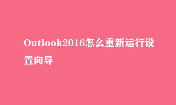 Outlook2016怎么重新运行设置向导