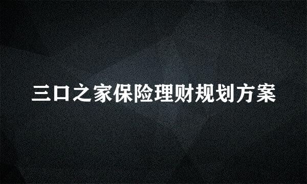 三口之家保险理财规划方案