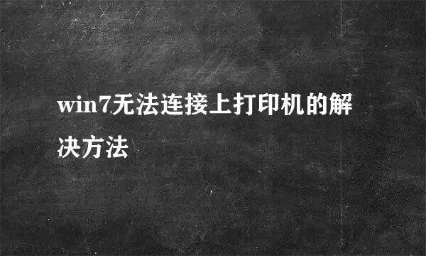 win7无法连接上打印机的解决方法