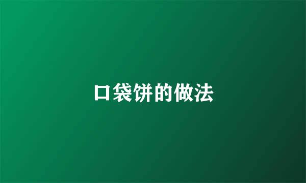 口袋饼的做法