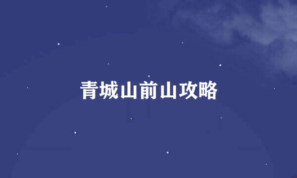 青城山前山攻略