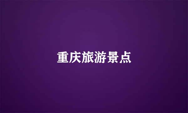 重庆旅游景点