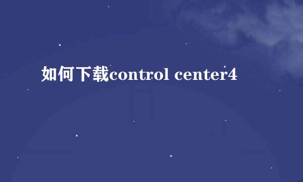 如何下载control center4