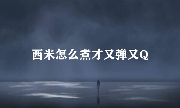 西米怎么煮才又弹又Q