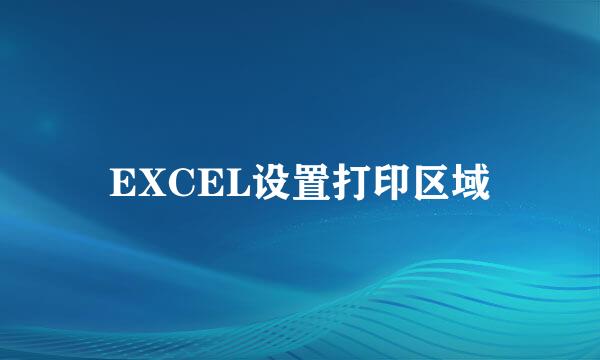 EXCEL设置打印区域