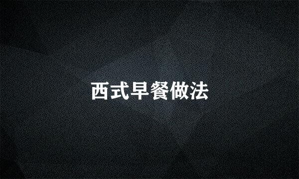 西式早餐做法