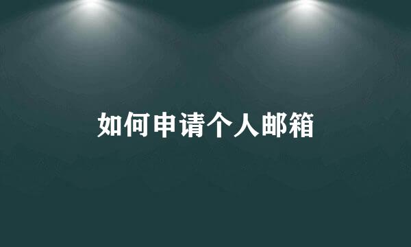 如何申请个人邮箱