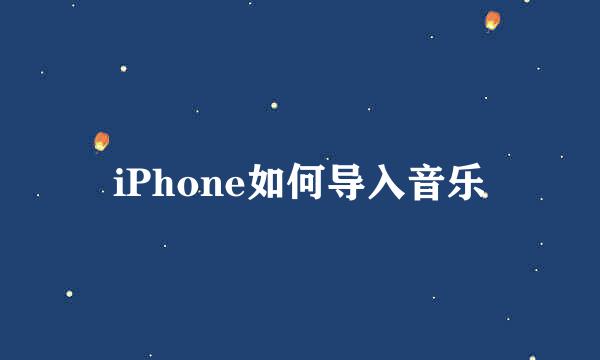 iPhone如何导入音乐