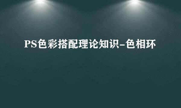 PS色彩搭配理论知识-色相环