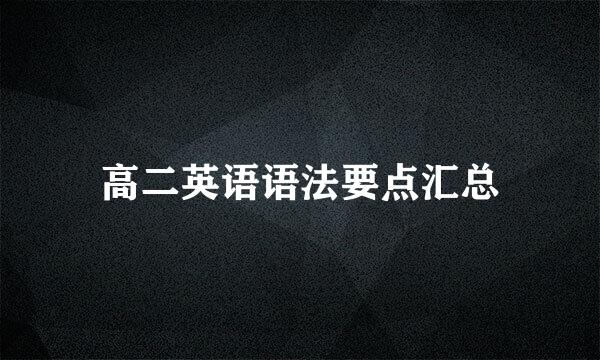 高二英语语法要点汇总