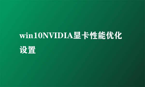 win10NVIDIA显卡性能优化设置