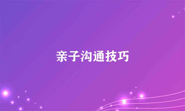 亲子沟通技巧
