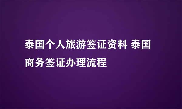 泰国个人旅游签证资料 泰国商务签证办理流程