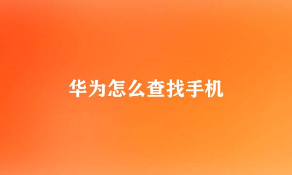 华为怎么查找手机