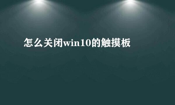 怎么关闭win10的触摸板