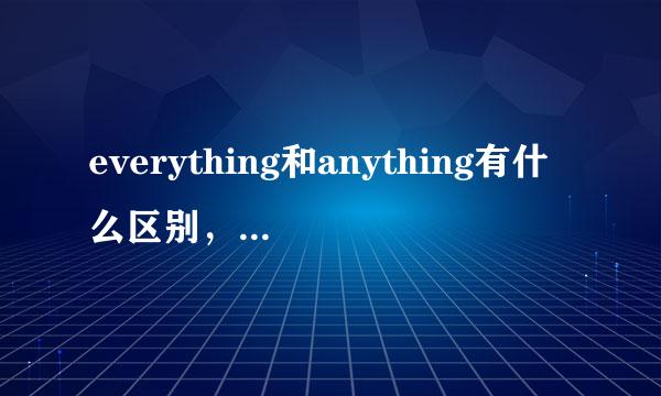 everything和anything有什么区别，分别在什么时候用