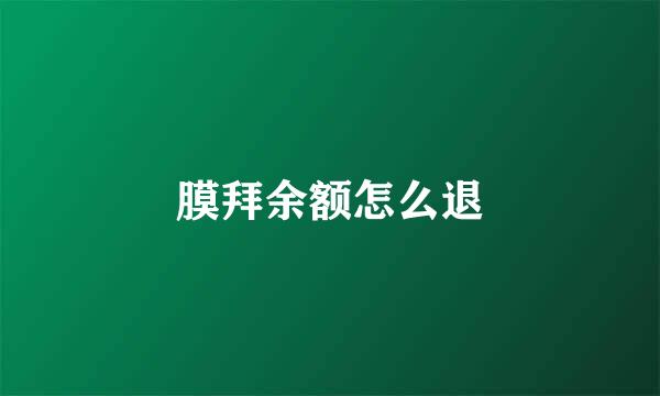 膜拜余额怎么退