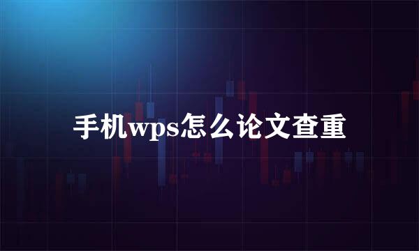 手机wps怎么论文查重