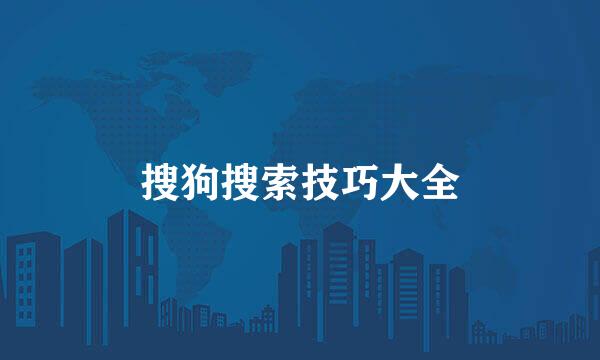 搜狗搜索技巧大全