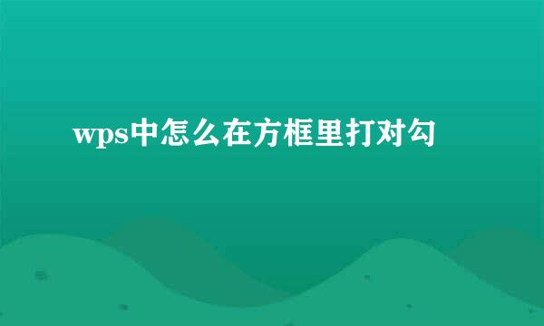 wps中怎么在方框里打对勾