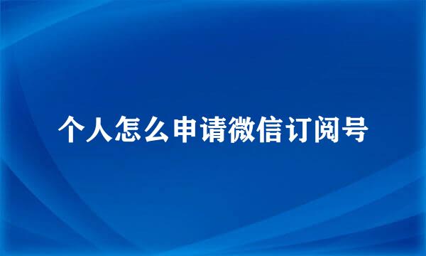 个人怎么申请微信订阅号