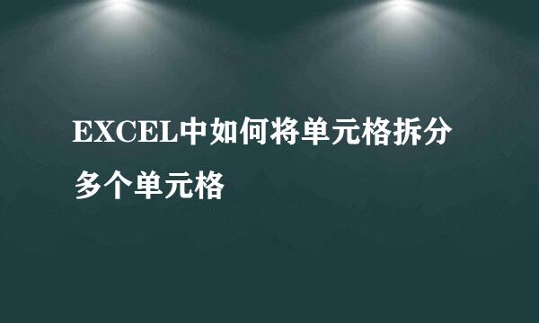 EXCEL中如何将单元格拆分多个单元格