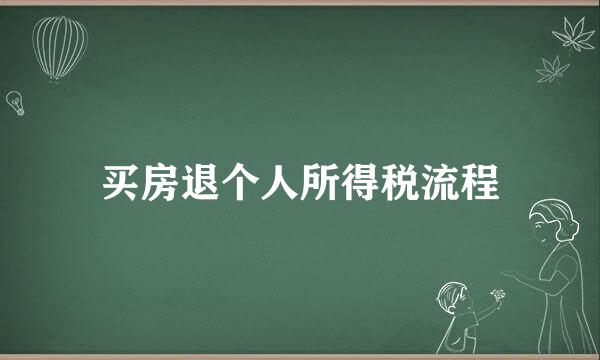 买房退个人所得税流程