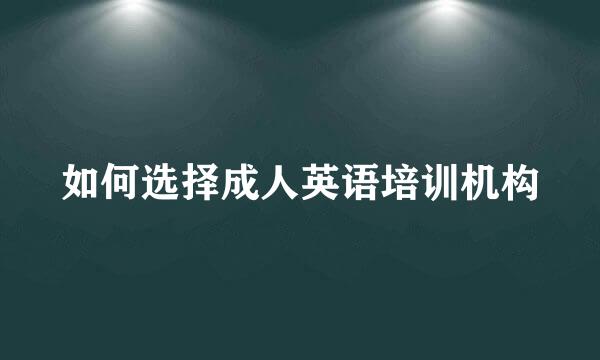 如何选择成人英语培训机构