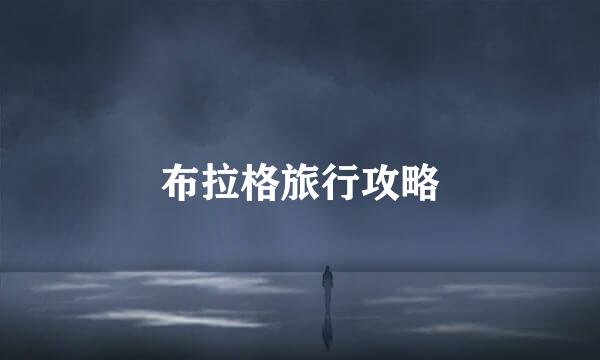 布拉格旅行攻略