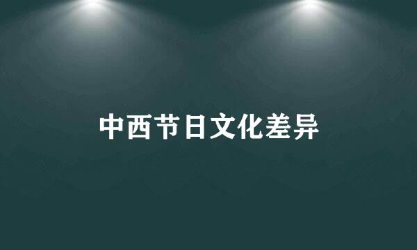 中西节日文化差异