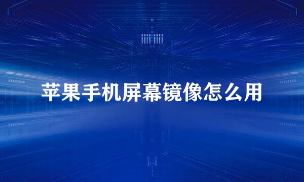 苹果手机屏幕镜像怎么用