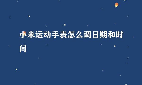 小米运动手表怎么调日期和时间
