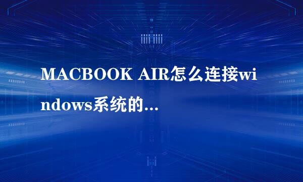 MACBOOK AIR怎么连接windows系统的共享文件