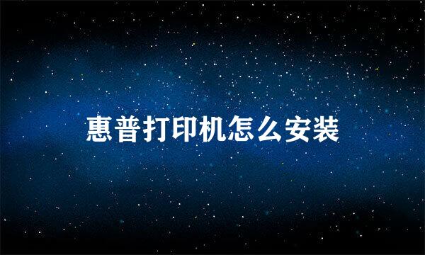 惠普打印机怎么安装