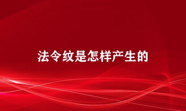 法令纹是怎样产生的