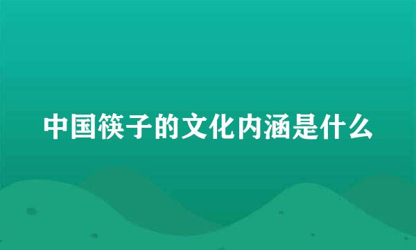 中国筷子的文化内涵是什么