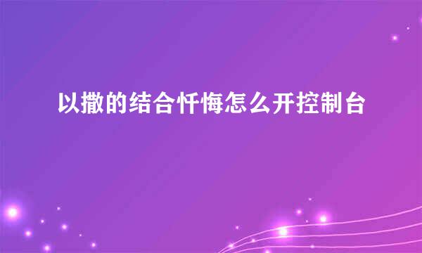 以撒的结合忏悔怎么开控制台