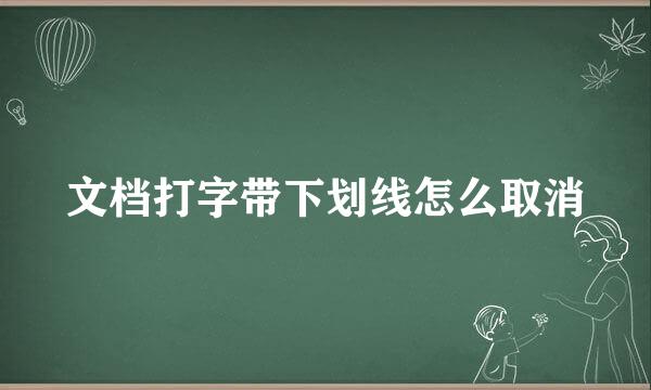 文档打字带下划线怎么取消