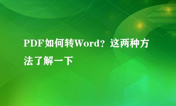 PDF如何转Word？这两种方法了解一下