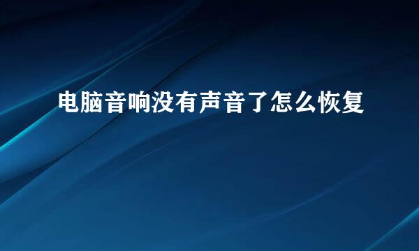 电脑音响没有声音了怎么恢复