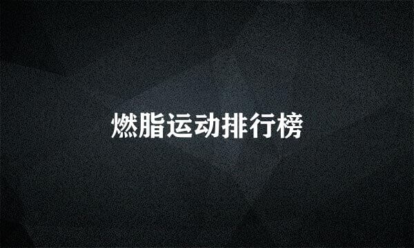 燃脂运动排行榜