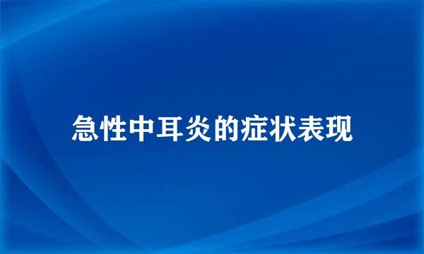 急性中耳炎的症状表现