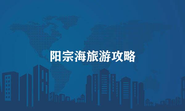 阳宗海旅游攻略