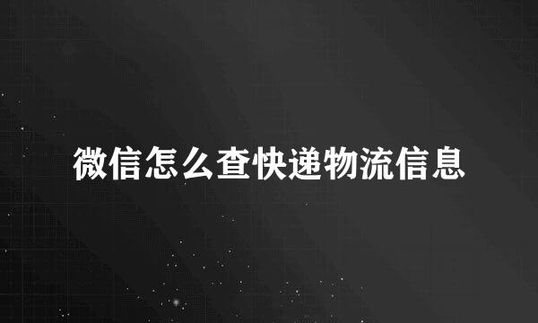 微信怎么查快递物流信息