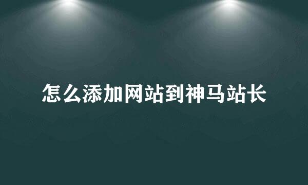 怎么添加网站到神马站长