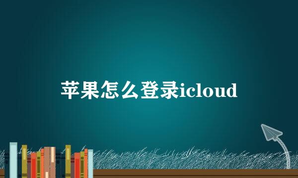 苹果怎么登录icloud
