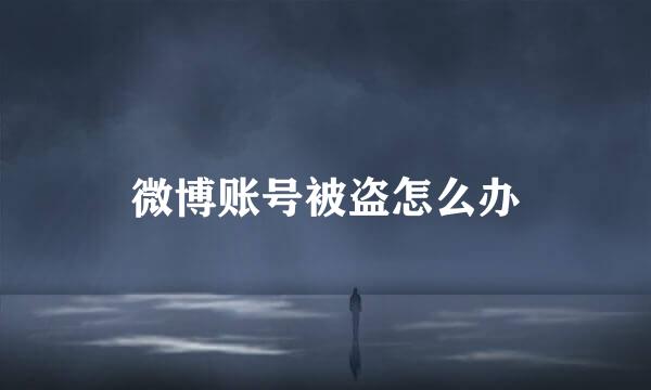 微博账号被盗怎么办