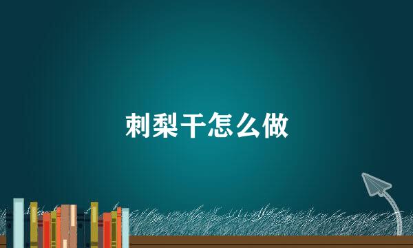 刺梨干怎么做